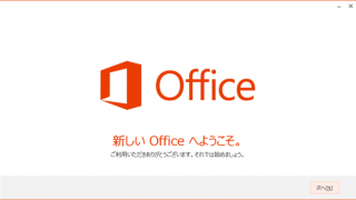 Office 2013のインストールディスクを無料で自作する方法