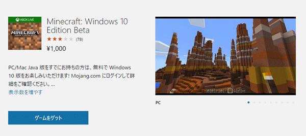 「Minecraft: Windows 10 Edition Beta」紹介ページ。「ゲームをゲット」をクリックすると、ストアアプリが開きます