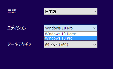 「エディション」では「Windows 10 Home」か「Windows 10 Pro」を選択できます。どちらのエディションでもメディアを作成可能ですが、インストール時に対応するプロダクトID（ライセンス）が必要となります