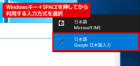 Windowsキーとスペースキーを同時に押してIMEの切替画面を表示し、「Google日本語入力」を選択します