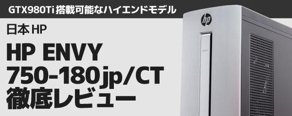 HP ENVY 750-180jp/CT徹底レビュー！GTX980Ti＋Core i7-6700Kでゲーム