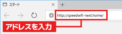 ブラウザーのアドレス欄に「http://speedwifi-next.home/」と入力