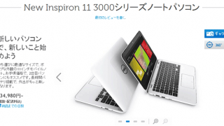 Inspiron 11 3000シリーズ登場！ 3万円台からの格安モデルのスペック＆外観を徹底チェック!!