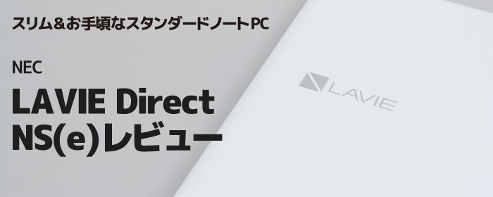 LAVIE Direct NS（e）実機レビュー（外観編） スリム＆機能充実の15.6 