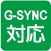G-SYNC対応