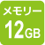 12GBメモリー