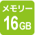 16GBメモリー