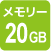 20GBメモリー
