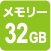 32GBメモリー