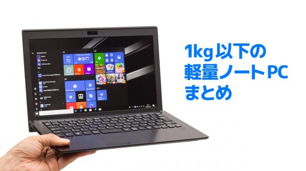 PC/タブレット ノートPC 1kg以下の軽量ノートPCまとめ：高性能モデルから3万円台の格安モデル 