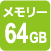 64GBメモリー