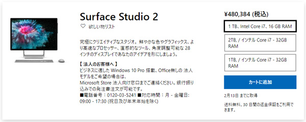 Surface Studio 2 購入方法