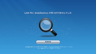 Synology DS218jで「LAN 内に DiskStation が見つかりませんでした」と表示されたときの対処方法