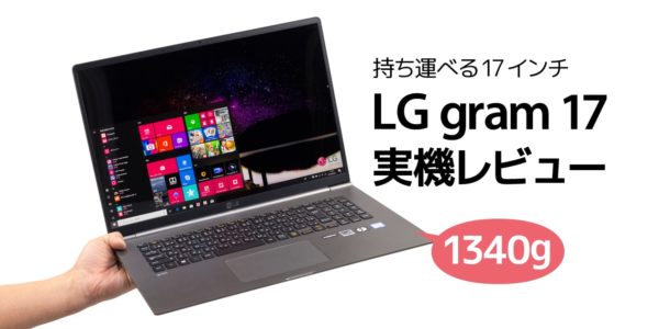 LG gram 17 (17Z990) レビュー：重さ1.3kg！ 驚きのモバイル17インチノートPC – こまめブログ