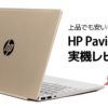 HP Pavilion 13-an0000 レビュー：見た目がいいのにリーズナブルなモバイルノートPC
