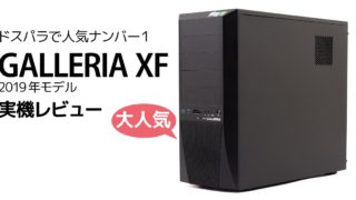 GALLERIA XF 2019年モデル レビュー：大人気の高コスパゲーミングPC【RTX2070＋Core i7-9700K】