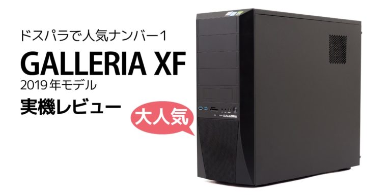 デスクトップ型PCGALLERIA XF RTX2070 i7-9700k