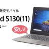 レノボ Ideapad S130 (11) レビュー：3万円台で高速SSD搭載の11インチ激安モバイルノートPC