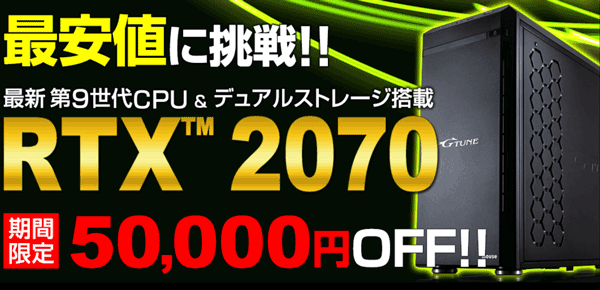 RTX2070搭載ゲーミングPCが5万円引き！ マウスが期間限定の特別セール 