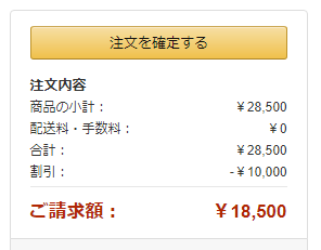 1万円オフクーポンの適用