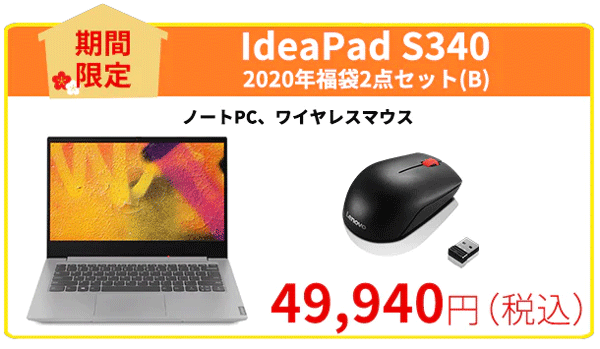 IdeaPad S340 福袋2点セット (B)