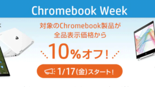 HPのChromebookが全機種10%オフ！ 人気モデルが期間限定でお買い得