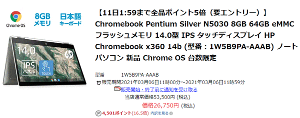 【限定10台】HP Chromebook x360 14bが2万6750円！ 楽天スーパーSALEの半額アイテム対象で人気モデルが激安
