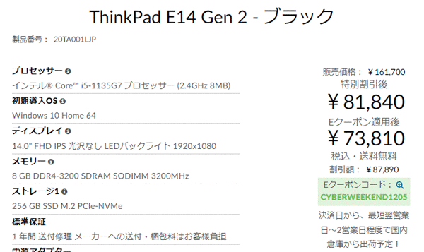 ThinkPad シークレットセール