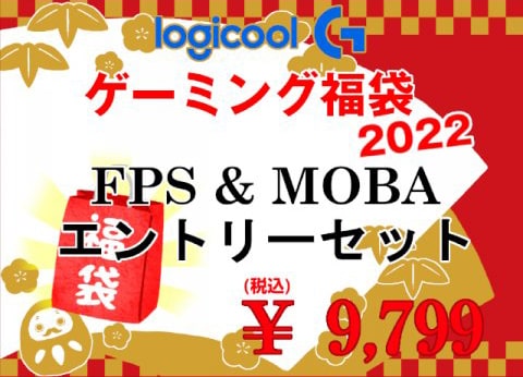 Logicool 福袋 FPS&MOBA エントリーセット