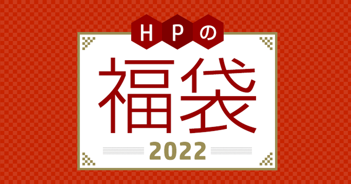HPの福袋2022