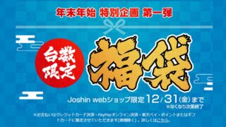 Joshin webショップが2022年向け福袋を発売！ パソコンや周辺機器などがお得