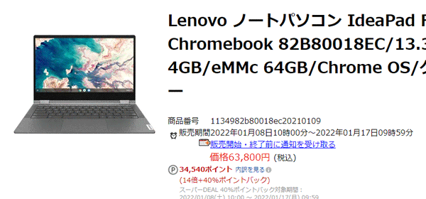 IdeaPad Flex 550i Chromebookが3万4800円 または ポイント40%還元 