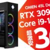 Core i9+RTX 3090超ハイスペPCが36万6234円！ OMEN 45Lが高いけど激安