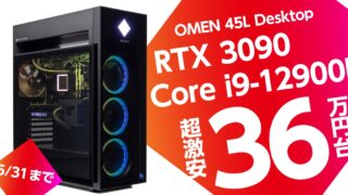 【5/31まで】Core i9+RTX 3090超ハイスペPCが36万7021円！ OMEN 45Lが高いけど激安