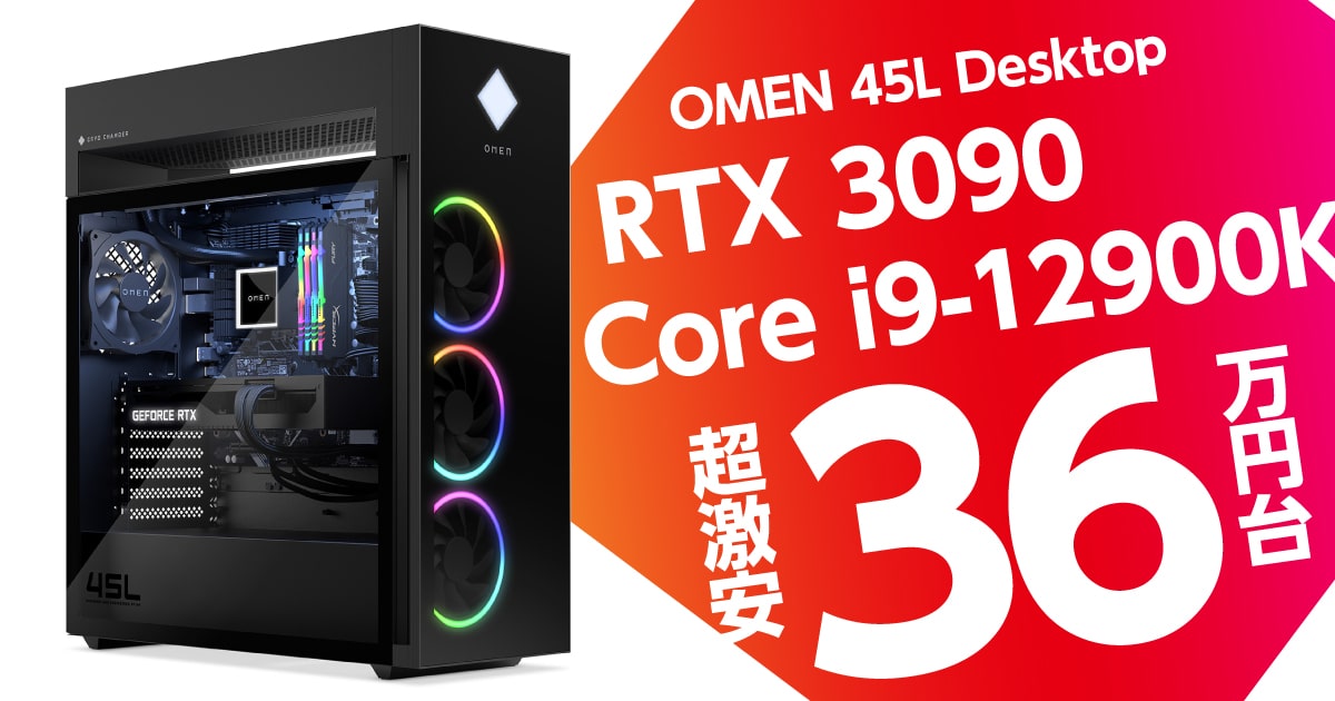 Core i9+RTX 3090超ハイスペPCが36万6234円！ OMEN 45Lが高いけど激安 – こまめブログ