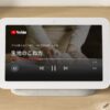 Google Nest Hub 第2世代が5480円！ 7インチスマートディスプレイが激安