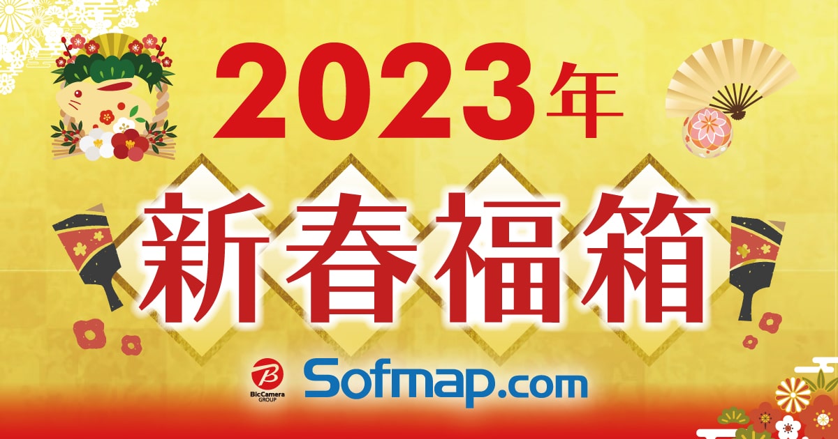 ソフマップ 2023 福袋