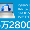 Ryzen 5+16GBメモリーで実質6万円台＆オフィス付きでも7万円台！ 楽天でHP 15s-eqが激安
