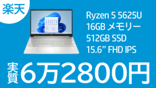 Ryzen 5 5625U+16GBメモリーで実質6万2800円！ 楽天でHP 15s-eqが激安