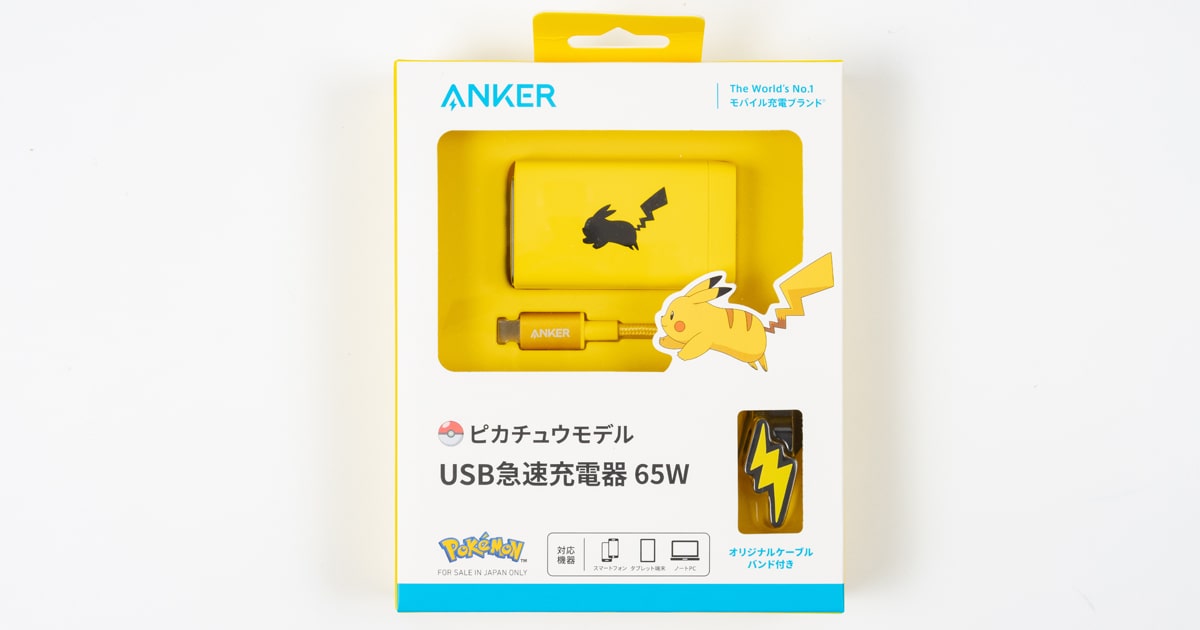 Anker USB PD 65W充電器ピカチュウモデルが7190円！ 20%オフでタイム 
