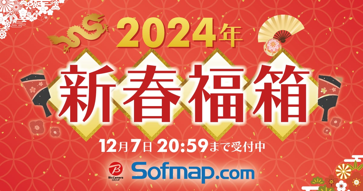 ソフマップ2024年新春福箱