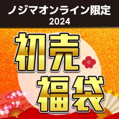 ノジマオンライン 2024 福袋