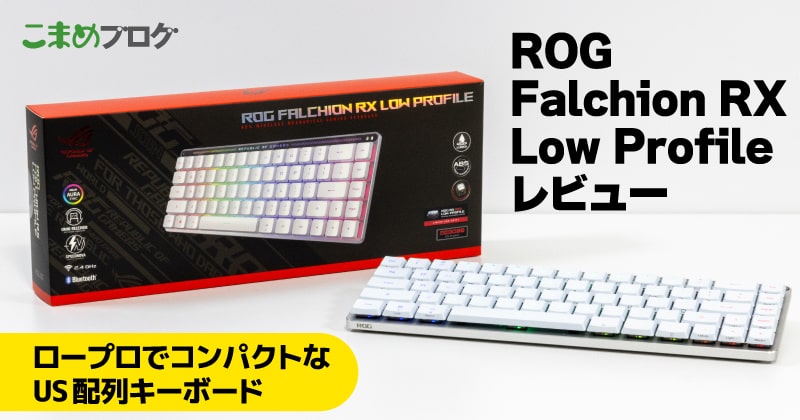 ROG Falchion RX Low Profileレビュー：カッコいい＆ロープロファイルなゲーミングキーボード